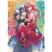 竜王様の溺愛花嫁～生贄から始まる愛され新婚生活～<1>(モンスターコミックスｆ) [コミック]