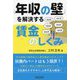 年収の壁を解決する賃金のしくみ [単行本]