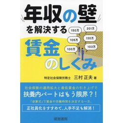 年収の壁を解決する賃金のしくみ [単行本]