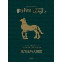 ハリー・ポッター&ファンタスティック・ビースト 魔法生物大図鑑 [単行本]