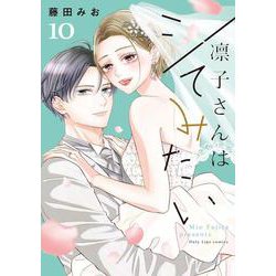 凛子さんはシてみたい 10(Only Lips comics) [コミック]