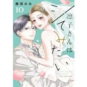 凛子さんはシてみたい 10(Only Lips comics) [コミック]