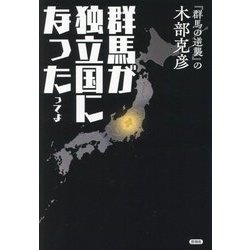 群馬が独立国になったってよ [単行本]