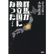 群馬が独立国になったってよ [単行本]