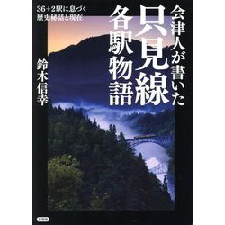 会津人が書いた只見線各駅物語―36+2駅に息づく歴史秘話と現在 [単行本]