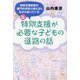 特別支援が必要な子どもの進路の話―特別支援教育が専門の学校心理士SVだから知っている 改訂新版 [単行本]