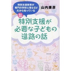 特別支援が必要な子どもの進路の話―特別支援教育が専門の学校心理士SVだから知っている 改訂新版 [単行本]