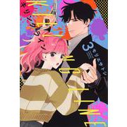 キリングライン（3）(BE　LOVE　KC) [コミック]