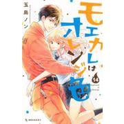モエカレはオレンジ色（14）(KC　デザート) [コミック]