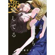 きみが誰でも愛してる（3）(BE　LOVE　KC) [コミック]