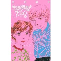 生徒諸君！　Kids（15）(BE　LOVE　KC) [コミック]