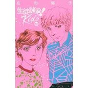 生徒諸君！　Kids（15）(BE　LOVE　KC) [コミック]