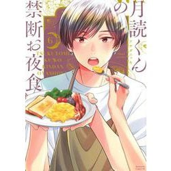 月読くんの禁断お夜食（6）(BE　LOVE　KC) [コミック]