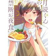 月読くんの禁断お夜食（6）(BE　LOVE　KC) [コミック]