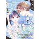 嘘とか恋とか（2）(KC　KISS) [コミック]