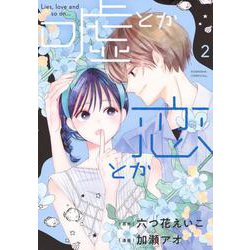 嘘とか恋とか（2）(KC　KISS) [コミック]
