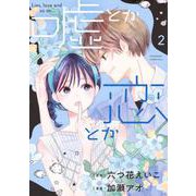 嘘とか恋とか（2）(KC　KISS) [コミック]