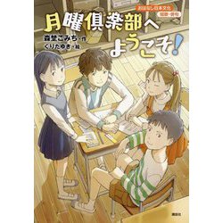 月曜倶楽部へようこそ!(おはなし日本文化 短歌・俳句) [単行本]