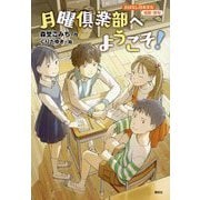 月曜倶楽部へようこそ!(おはなし日本文化 短歌・俳句) [単行本]