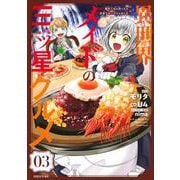 異世界メイドの三ツ星グルメ　現代ごはん作ったら王宮で大バズリしました（3）(シリウスKC) [コミック]