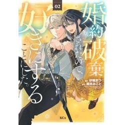 婚約破棄されたので、好きにすることにした。（2）(KCx) [コミック]