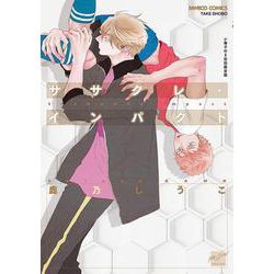 ササクレ・インパクト【小冊子付き初回限定版】(バンブーコミックス 麗人セレクション) [コミック]