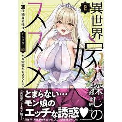 異世界嫁探しのススメ　～30代独身男性は、モンスター娘から需要があるらしい～<2>(バンブーコミックス) [コミック]