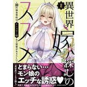 異世界嫁探しのススメ　～30代独身男性は、モンスター娘から需要があるらしい～<2>(バンブーコミックス) [コミック]