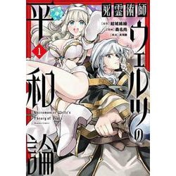 死霊術師ウェルツの平和論<1>(バンブーコミックス) [コミック]
