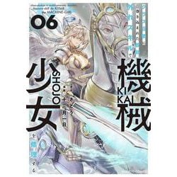 クラス召喚に巻き込まれた教師、外れスキルで機械少女を修理する<6>(バンブーコミックス) [コミック]