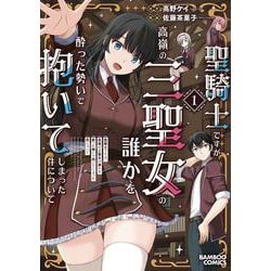 聖騎士ですが、高嶺の三聖女の誰かを酔った勢いで抱いてしまった件について<1>(バンブーコミックス) [コミック]