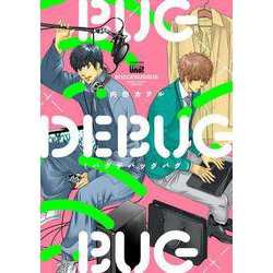 BUGDEBUGBUG（バグデバッグバグ）(バンブーコミックス 麗人uno!) [コミック]