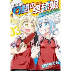 灼熱の卓球娘 REBURN!!<3>(バンブーコミックス) [コミック]