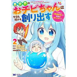 異世界のおチビちゃんは今日も何かを創り出す～スキル【想像創造】で目指せ成り上がり！～<2>(モンスターコミックスｆ) [コミック]