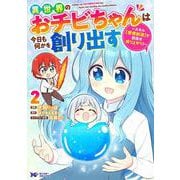 異世界のおチビちゃんは今日も何かを創り出す～スキル【想像創造】で目指せ成り上がり！～<2>(モンスターコミックスｆ) [コミック]