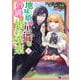 地味姫と黒猫の、円満な婚約破棄<8>(モンスターコミックスｆ) [コミック]