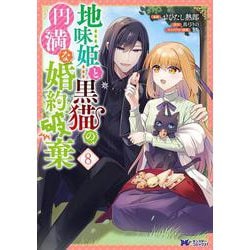 地味姫と黒猫の、円満な婚約破棄<8>(モンスターコミックスｆ) [コミック]