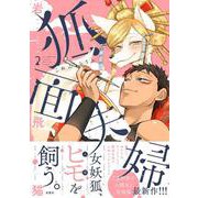 狐面夫婦<2> [コミック]