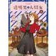 透明男と人間女～そのうち夫婦になるふたり～<6> [コミック]