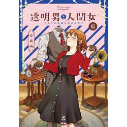 透明男と人間女～そのうち夫婦になるふたり～<6> [コミック]