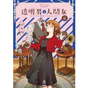 透明男と人間女～そのうち夫婦になるふたり～<6> [コミック]