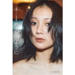 工藤スミレ写真集 スミレのように [単行本]