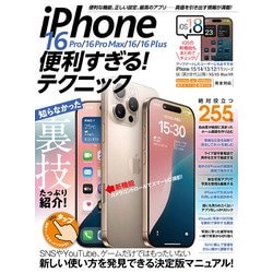 iPhone 16 Pro/16 Pro Max/16/16 Plus 便利すぎる！テクニック－iOS 18の新機能や便利技が満載！ [単行本]