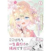 おんなのこのまゆ　昭和式メイド閑話抄<4>(バンブーコミックス) [コミック]