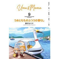 うめともものふつうの暮らし<9>(バンブーコミックス) [コミック]