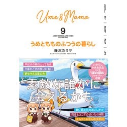 うめともものふつうの暮らし 全巻セット 美品 全9巻 うめともものふつうの暮らし - 竹書房