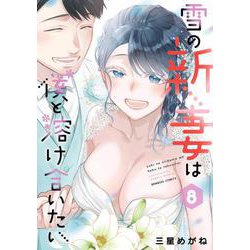 雪の新妻は僕と溶け合いたい<8>(バンブーコミックス) [コミック]