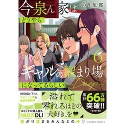 今泉ん家はどうやらギャルの溜まり場になってるらしい～DEEP
