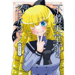 不遊美堂家の名にかけて！<2>(バンブーコミックス) [コミック]
