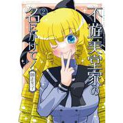 不遊美堂家の名にかけて！<2>(バンブーコミックス) [コミック]